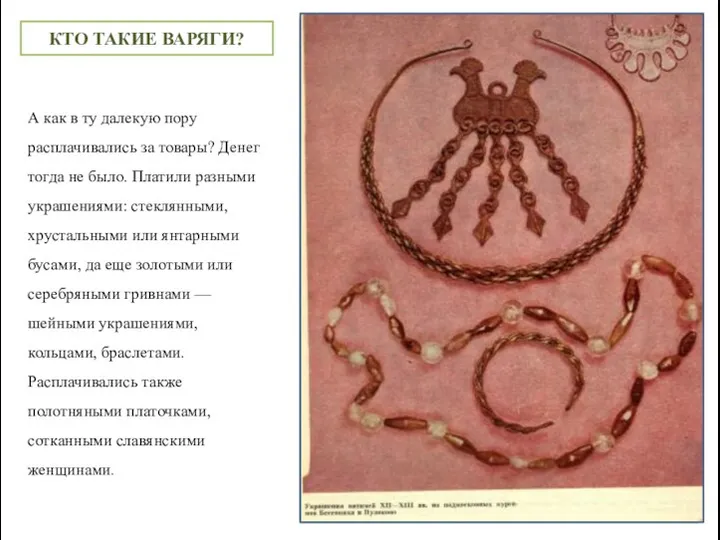 А как в ту далекую пору расплачивались за товары? Денег тогда