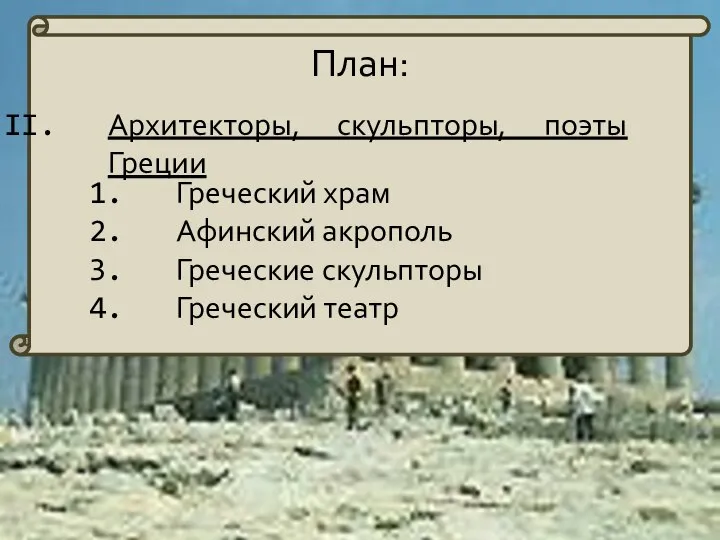 План: Греческий храм Афинский акрополь Греческие скульпторы Греческий театр Архитекторы, скульпторы, поэты Греции