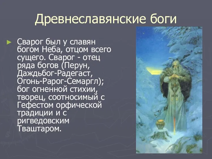 Древнеславянские боги Сварог был у славян богом Неба, отцом всего сущего.