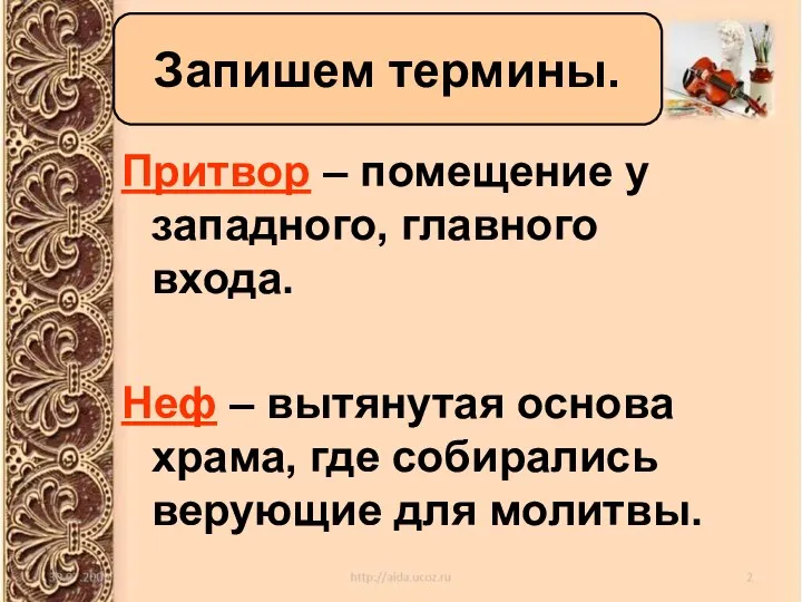 Запишем термины. Притвор – помещение у западного, главного входа. Неф –