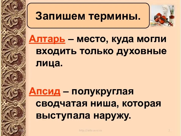 Запишем термины. Алтарь – место, куда могли входить только духовные лица.