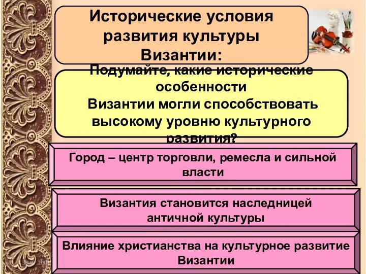 Исторические условия развития культуры Византии: Подумайте, какие исторические особенности Византии могли