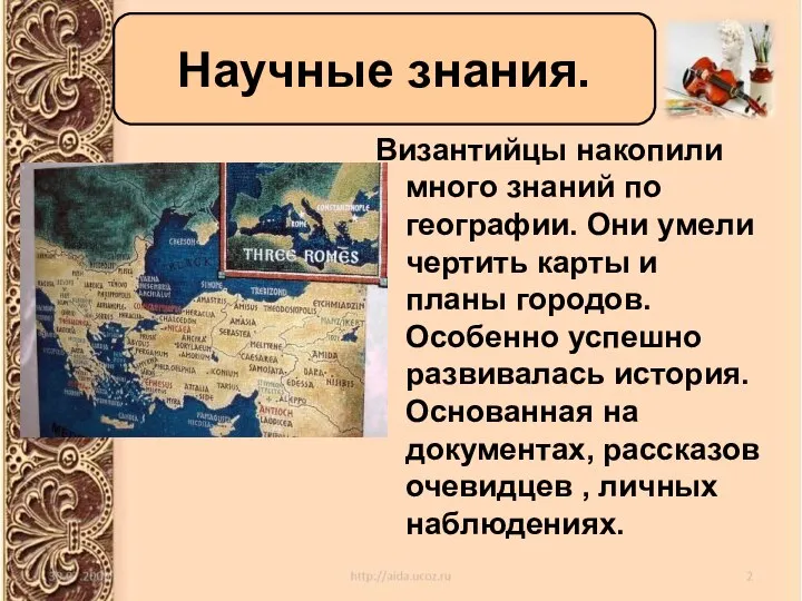 Византийцы накопили много знаний по географии. Они умели чертить карты и