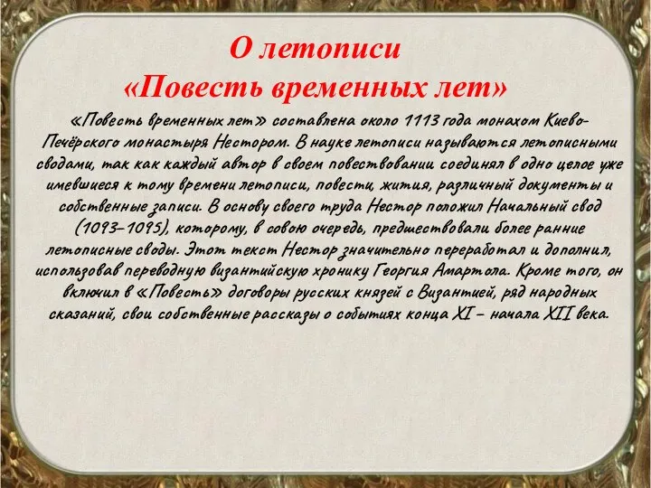 О летописи «Повесть временных лет» «Повесть временных лет» составлена около 1113