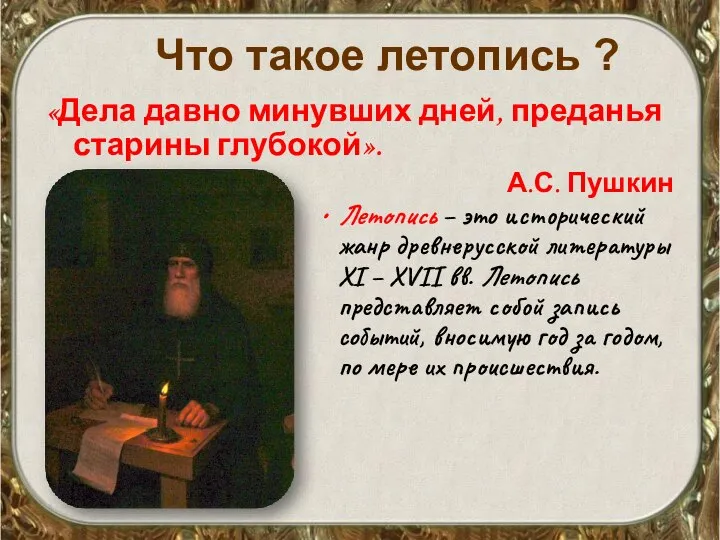 Что такое летопись ? «Дела давно минувших дней, преданья старины глубокой».