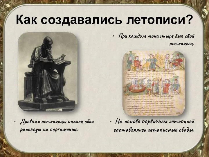 Как создавались летописи? Древние летописцы писали свои рассказы на пергаменте. При