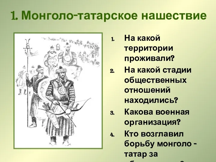1. Монголо-татарское нашествие На какой территории проживали? На какой стадии общественных