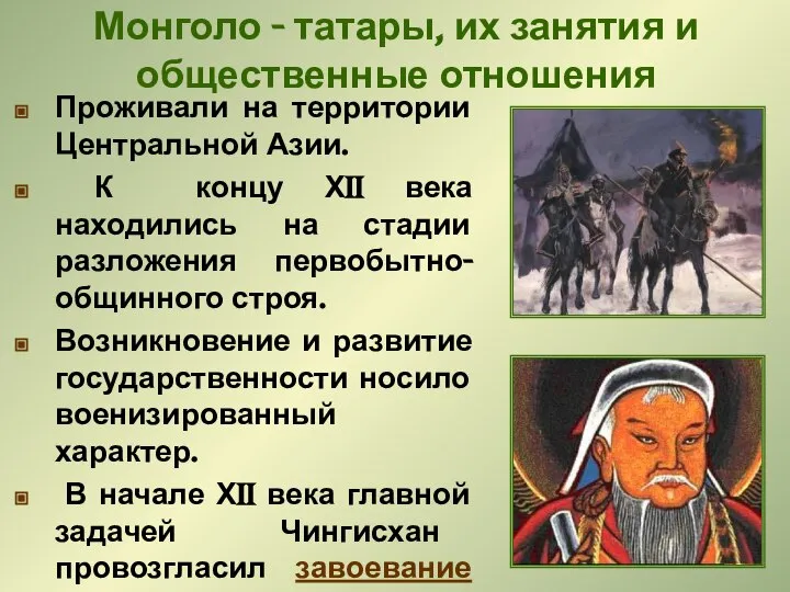 Монголо - татары, их занятия и общественные отношения Проживали на территории
