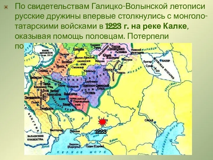 По свидетельствам Галицко-Волынской летописи русские дружины впервые столкнулись с монголо-татарскими войсками