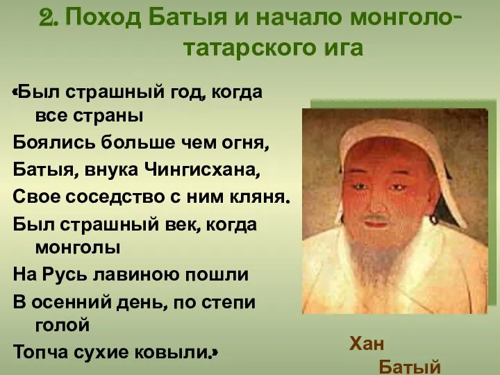 2. Поход Батыя и начало монголо-татарского ига «Был страшный год, когда