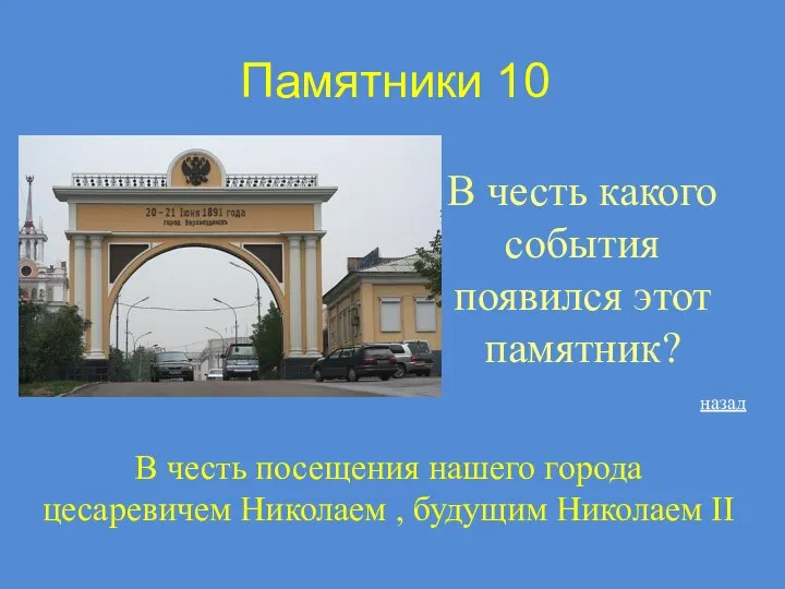 Памятники 10 В честь какого события появился этот памятник? назад В