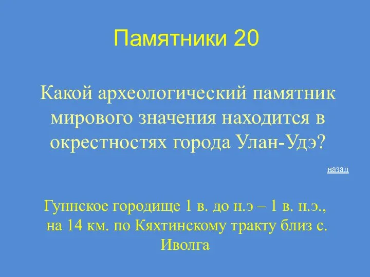 Памятники 20 Какой археологический памятник мирового значения находится в окрестностях города