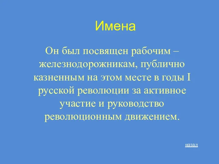 Имена Он был посвящен рабочим –железнодорожникам, публично казненным на этом месте