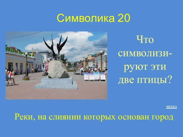 Символика 20 Что символизи-руют эти две птицы? Реки, на слиянии которых основан город назад