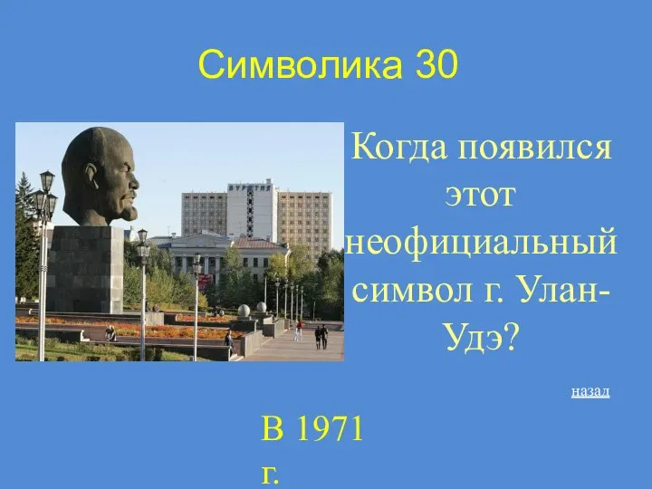 Символика 30 Когда появился этот неофициальный символ г. Улан-Удэ? В 1971 г. назад