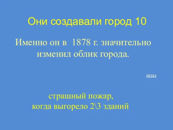 Они создавали город 10 Именно он в 1878 г. значительно изменил