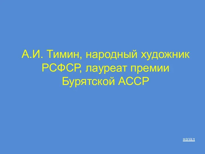 А.И. Тимин, народный художник РСФСР, лауреат премии Бурятской АССР назад