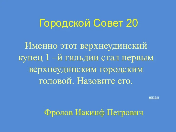 Городской Совет 20 Именно этот верхнеудинский купец 1 –й гильдии стал