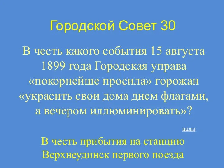 Городской Совет 30 В честь какого события 15 августа 1899 года