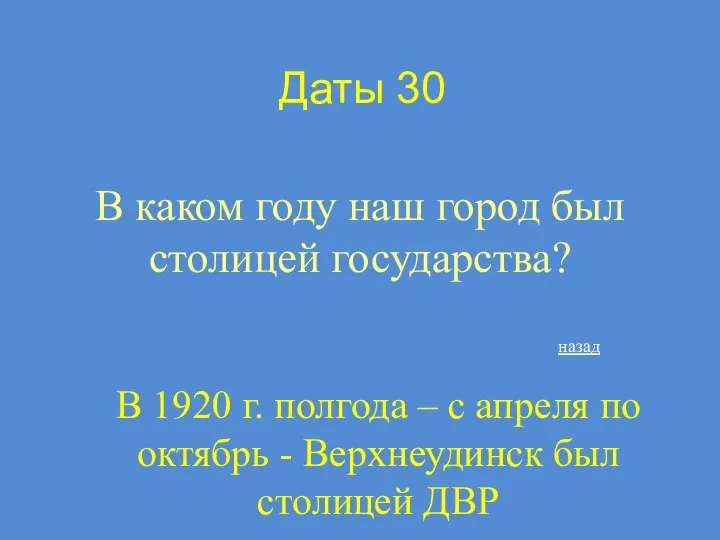 Даты 30 В каком году наш город был столицей государства? назад