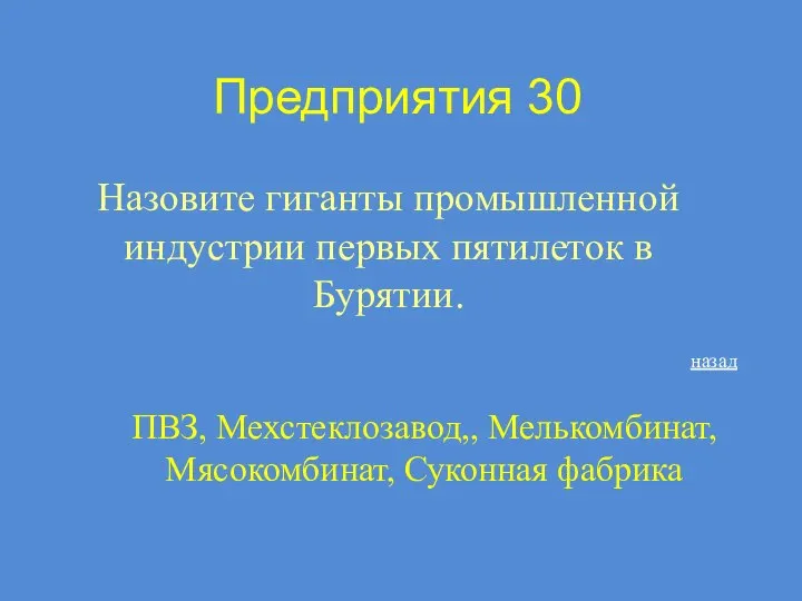 Предприятия 30 Назовите гиганты промышленной индустрии первых пятилеток в Бурятии. ПВЗ,