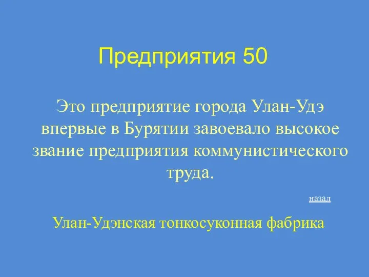 Предприятия 50 Это предприятие города Улан-Удэ впервые в Бурятии завоевало высокое