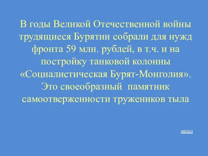 В годы Великой Отечественной войны трудящиеся Бурятии собрали для нужд фронта