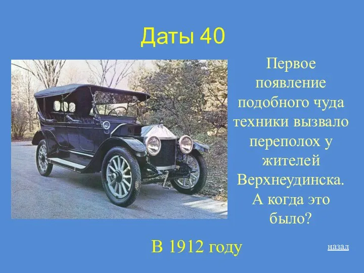 Даты 40 Первое появление подобного чуда техники вызвало переполох у жителей