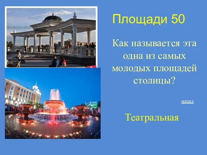 Площади 50 Как называется эта одна из самых молодых площадей столицы? Театральная назад