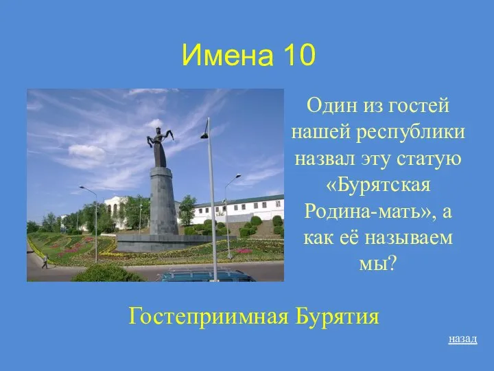 Имена 10 Один из гостей нашей республики назвал эту статую «Бурятская