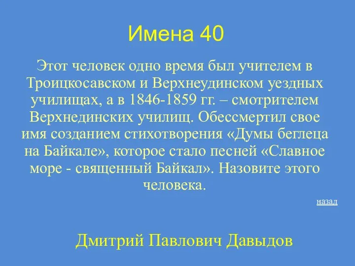 Имена 40 Этот человек одно время был учителем в Троицкосавском и