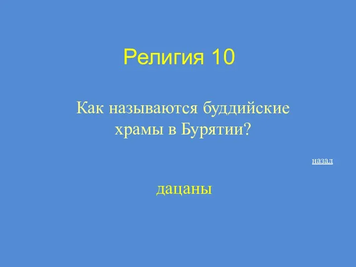 Религия 10 Как называются буддийские храмы в Бурятии? дацаны назад