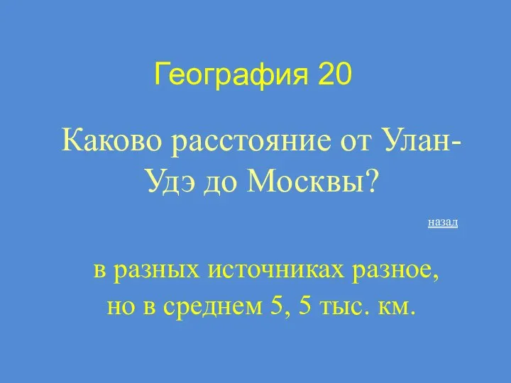 География 20 Каково расстояние от Улан-Удэ до Москвы? в разных источниках