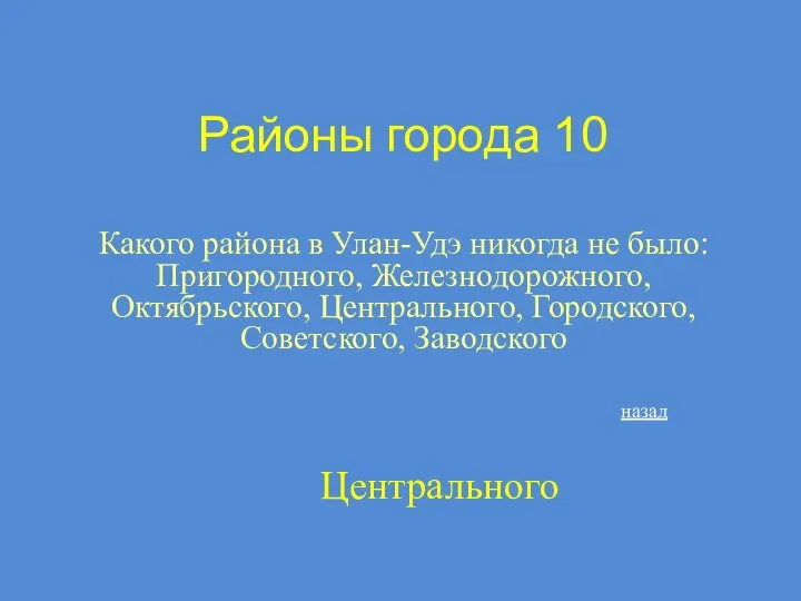 Районы города 10 Какого района в Улан-Удэ никогда не было: Пригородного,