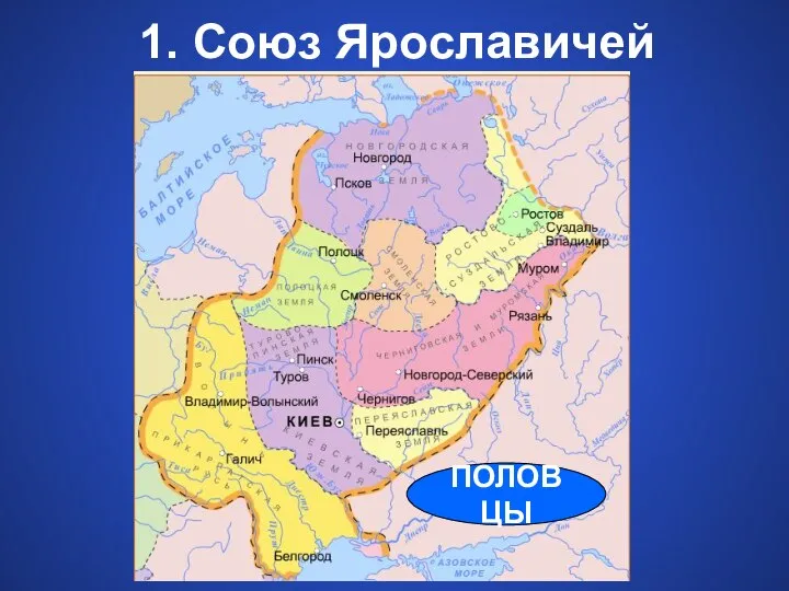 1. Союз Ярославичей ПОЛОВЦЫ