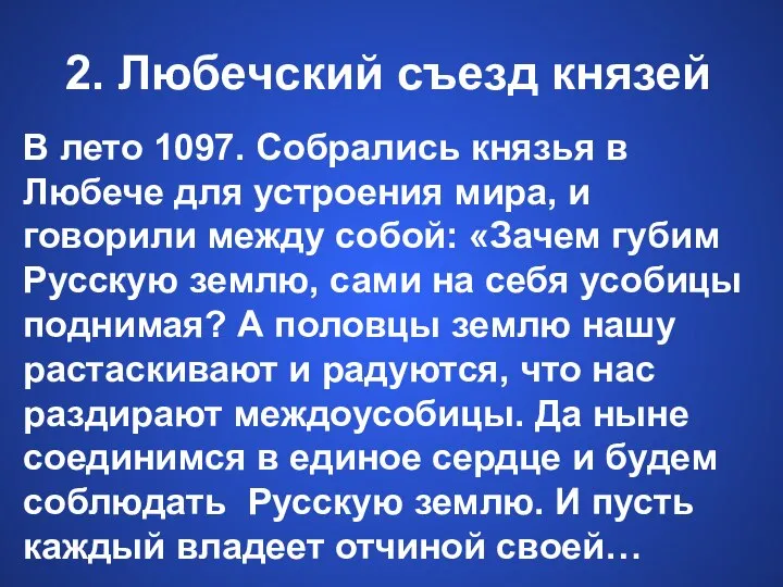 2. Любечский съезд князей В лето 1097. Собрались князья в Любече