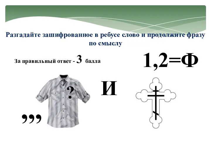 Разгадайте зашифрованное в ребусе слово и продолжите фразу по смыслу ?