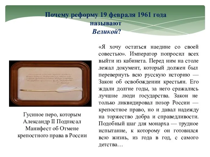 Почему реформу 19 февраля 1961 года называют Великой? Гусиное перо, которым