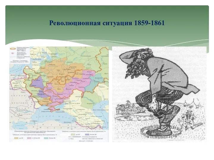 Революционная ситуация 1859-1861