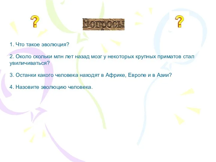 Вопросы 1. Что такое эволюция? 2. Около скольки млн лет назад