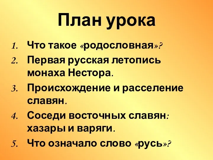 План урока Что такое «родословная»? Первая русская летопись монаха Нестора. Происхождение