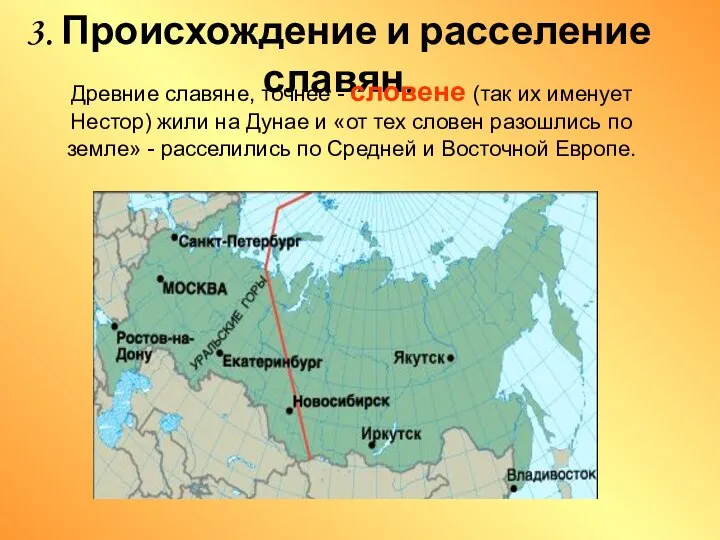 3. Происхождение и расселение славян. Древние славяне, точнее - словене (так