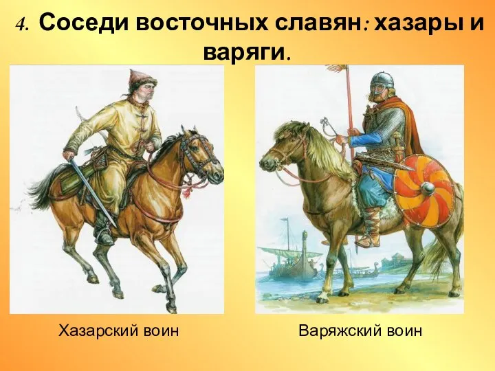 4. Соседи восточных славян: хазары и варяги. Хазарский воин Варяжский воин