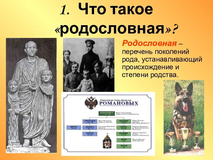 1. Что такое «родословная»? Родословная – перечень поколений рода, устанавливающий происхождение и степени родства.