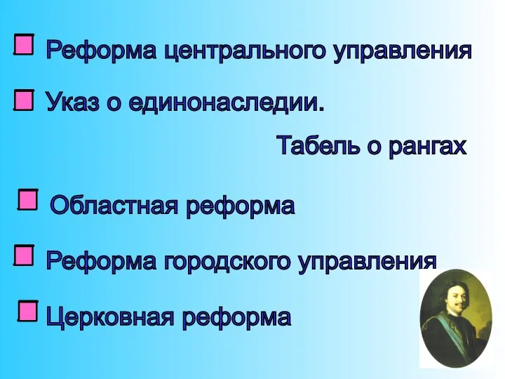 Реформа центрального управления Указ о единонаследии. Табель о рангах Областная реформа Реформа городского управления Церковная реформа