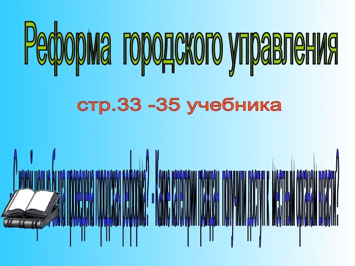 Реформа городского управления - С какой целью была проведена городская реформа?