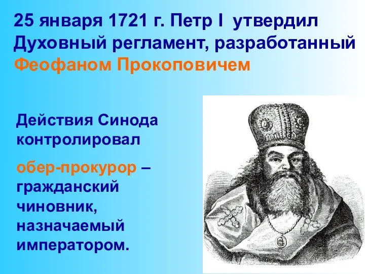 25 января 1721 г. Петр I утвердил Духовный регламент, разработанный Феофаном