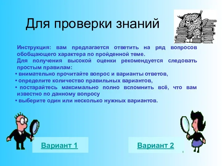 Для проверки знаний Инструкция: вам предлагается ответить на ряд вопросов обобщающего