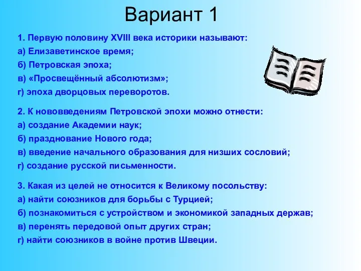 1. Первую половину XVIII века историки называют: а) Елизаветинское время; б)