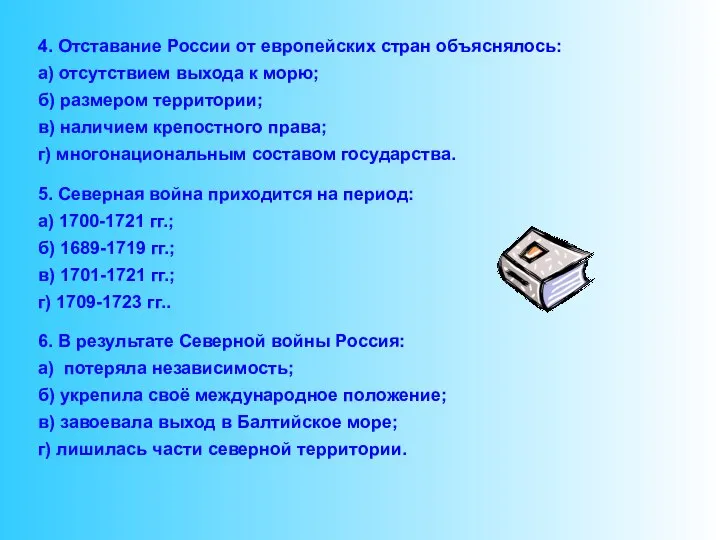 4. Отставание России от европейских стран объяснялось: а) отсутствием выхода к